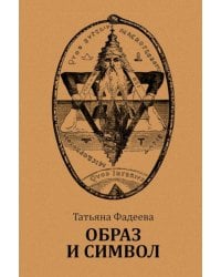 Образ и символ. Универсальный язык символики в истории культуры