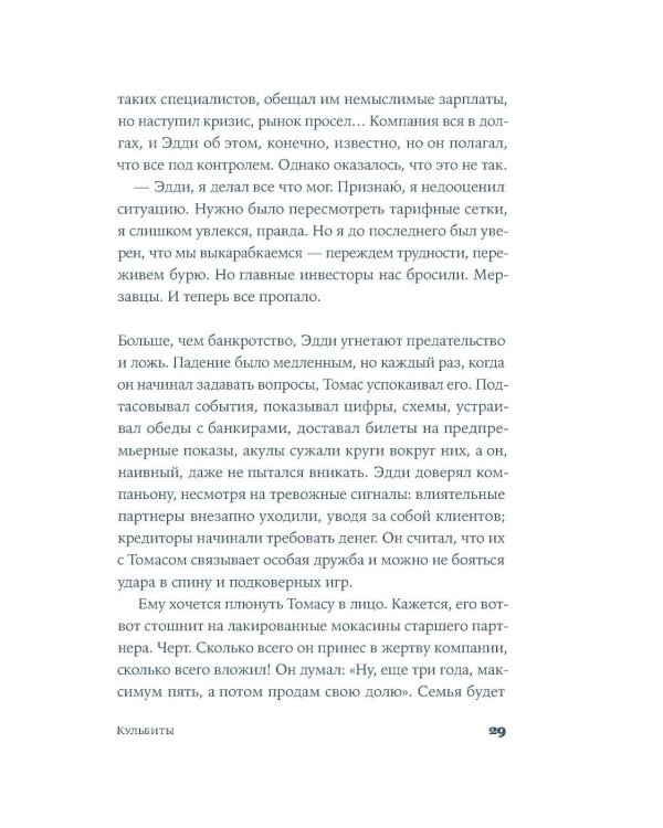 Кульбиты: роман