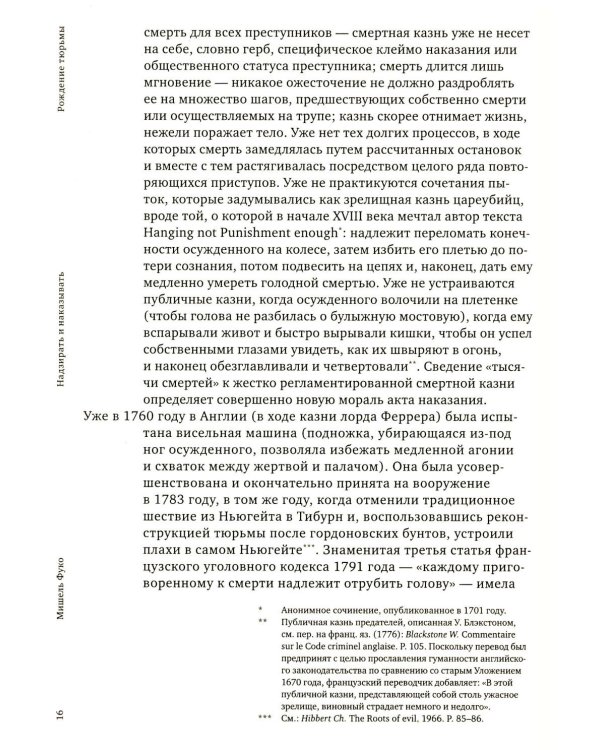 Надзирать и наказывать. Рождение тюрьмы. 3-е изд