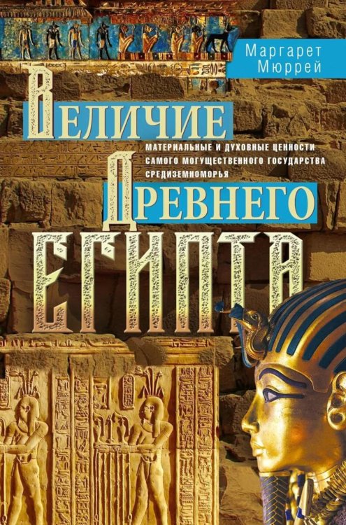 Величие Древнего Египта. Материальные и духовные ценности самого могущественного государства Средиземноморья