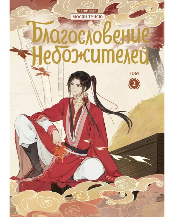 Благословение небожителей. Дунхуа. Т. 2