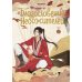 Благословение небожителей. Дунхуа. Т. 2