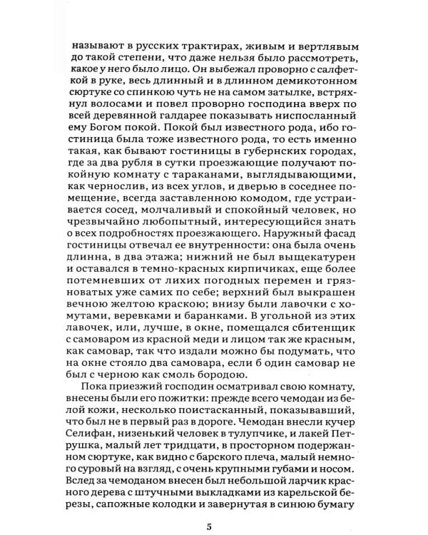 Мертвые души: поэма. В 2 т. Т.1