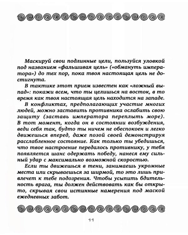 Тридцать шесть стратагем. Сокровенная книга по военной тактике