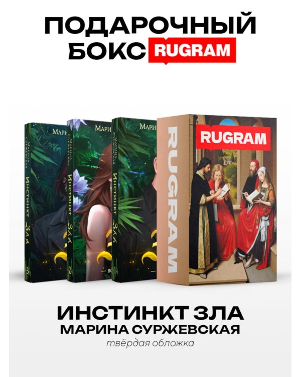 Инстинкт Зла  (комплект из 3-х книг + подарочный бокс)