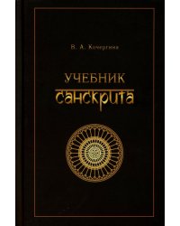Учебник санскрита. 12-е изд., испр