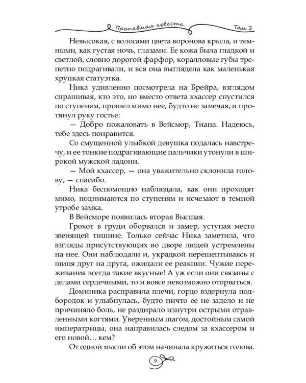 Пропавшая невеста. Т. 2