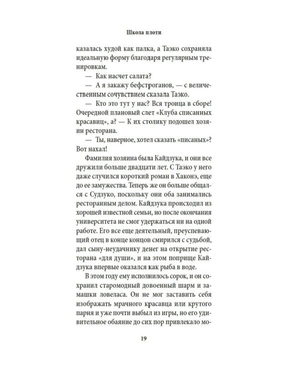 Школа плоти: роман