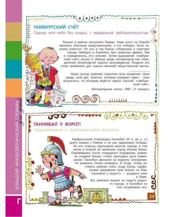 Большой фразеологический словарь для детей