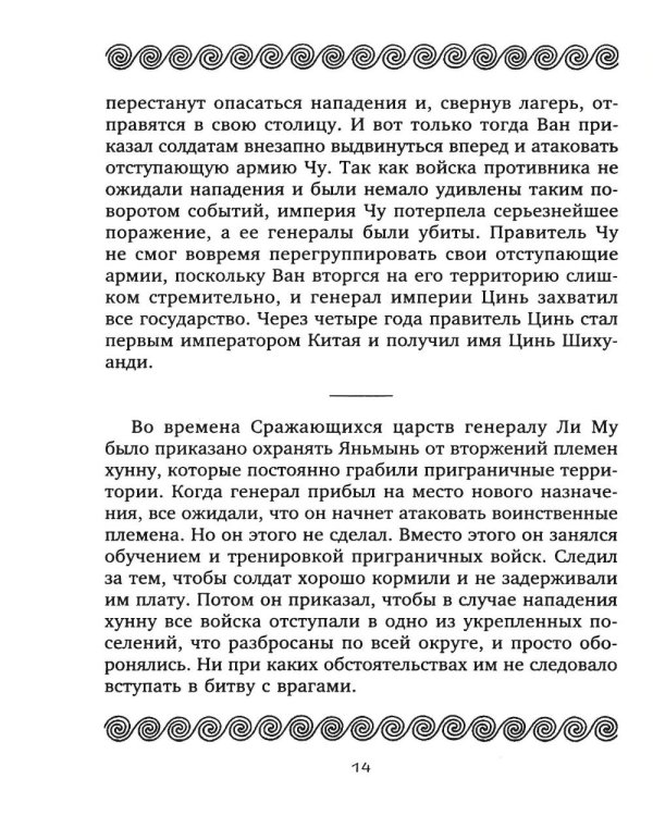 Тридцать шесть стратагем. Сокровенная книга по военной тактике