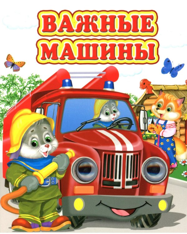 Важные машины