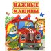 Ладушки-глазки Важные машины