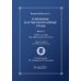 Избранные научно-популярные труды. В 4 кн. Кн. 2: Мир глазами восьмидесятилетнего: впечатления артериосклеротика