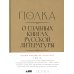 Вместе дешевле Полка: О главных книгах русской литературы: Кн. 1-4 (комплект их 4-х книг)