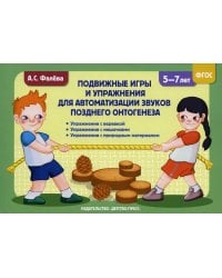 Подвижные игры и упражнения для автоматизации звуков позднего онтогенеза с 5 до 7 лет