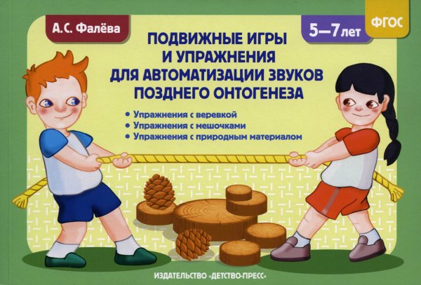 Подвижные игры и упражнения для автоматизации звуков позднего онтогенеза с 5 до 7 лет