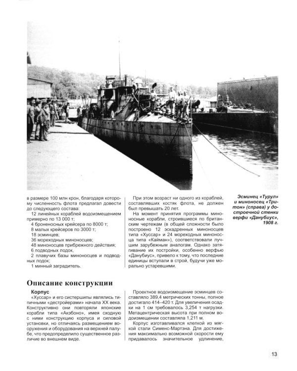 Дополнительное изображение книги «Австро-венгерские эсминцы в бою. "Гусары" Адриатики»