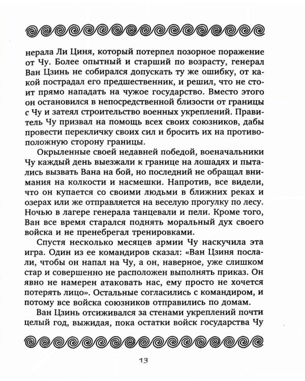 Тридцать шесть стратагем. Сокровенная книга по военной тактике