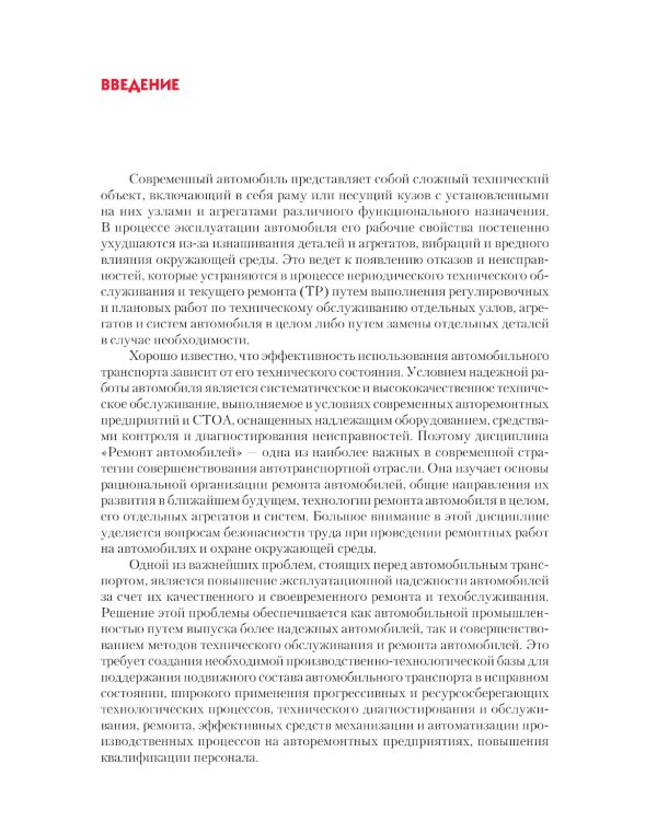 Ремонт автомобилей: Учебник