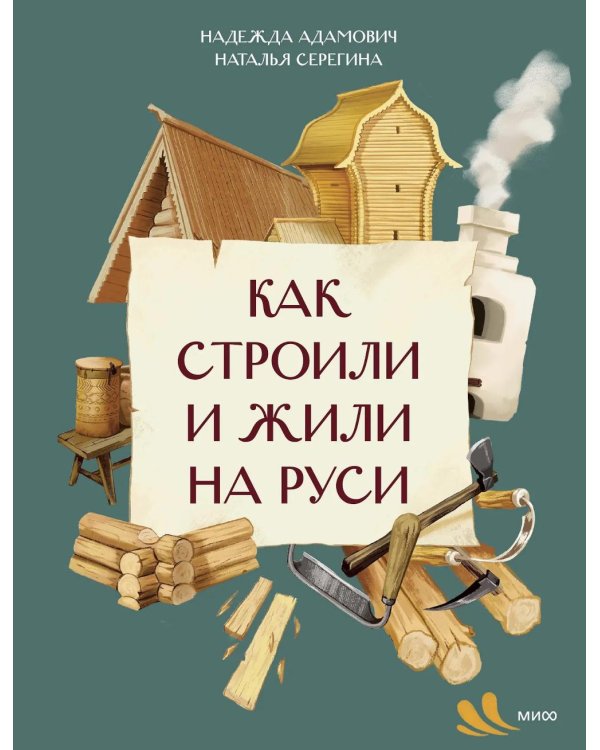 Как строили и жили на Руси