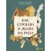 Как строили и жили на Руси