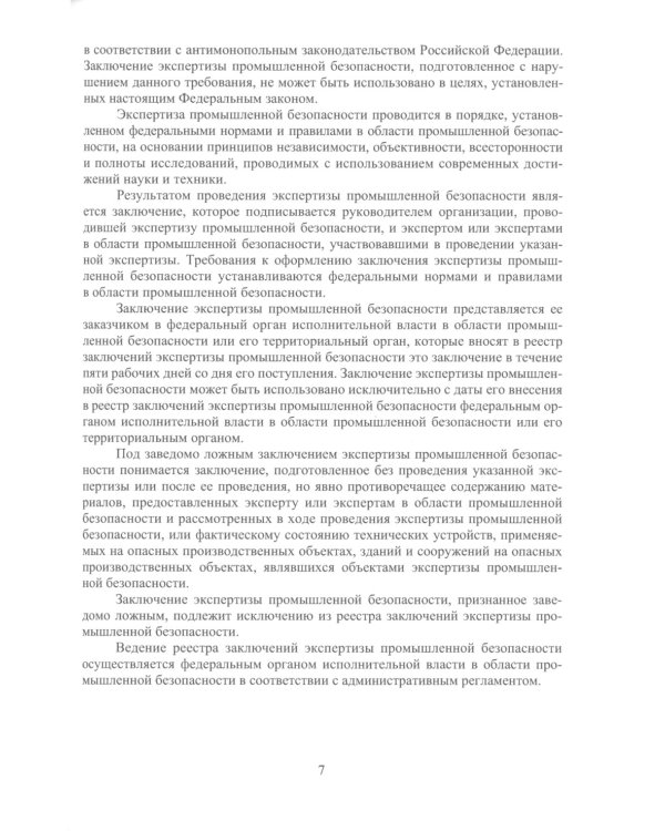 Правила проведения промышленной экспертизы на опасном производственном объекте: Учебное пособие