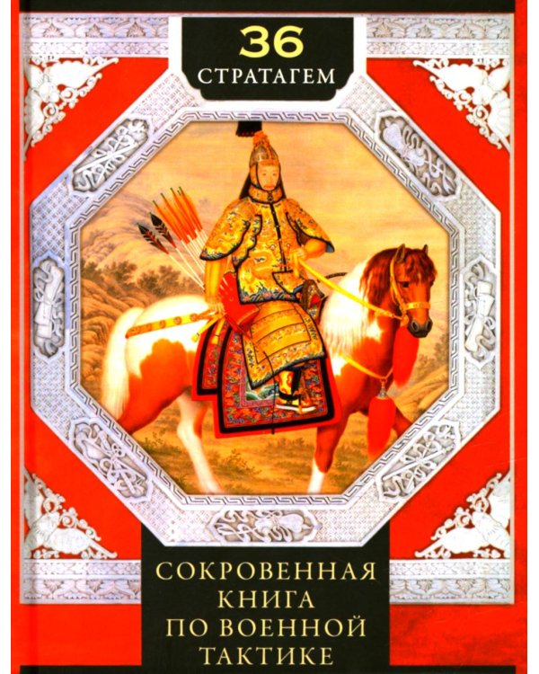 Тридцать шесть стратагем. Сокровенная книга по военной тактике