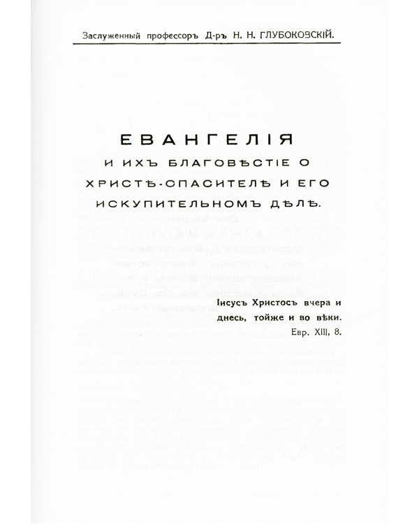 Евангелия и их благовестие о Христе-Спасителе и Его искупительном деле