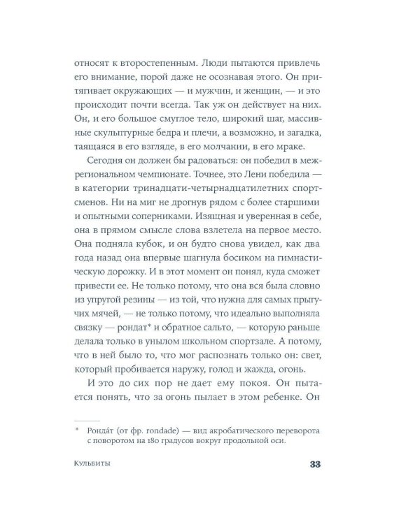 Кульбиты: роман