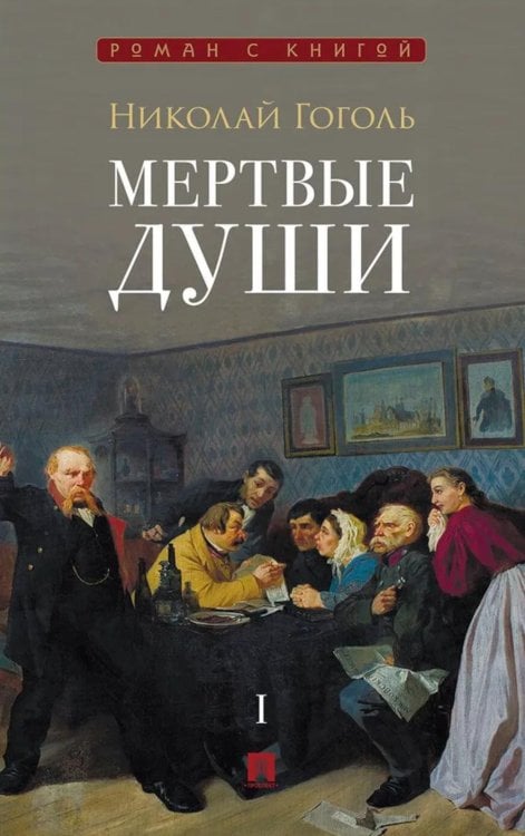 Мертвые души: поэма. В 2 т. Т.1
