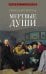 Мертвые души: поэма. В 2 т. Т.1