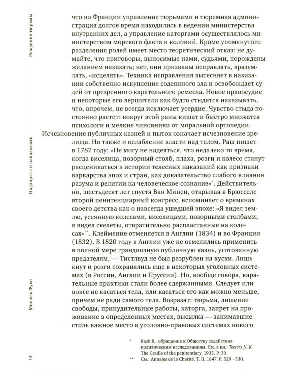 Надзирать и наказывать. Рождение тюрьмы. 3-е изд