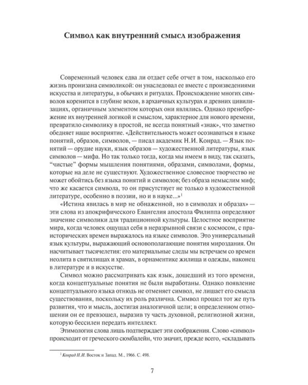 Образ и символ. Универсальный язык символики в истории культуры