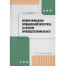 Правила проведения промышленной экспертизы на опасном производственном объекте: Учебное пособие