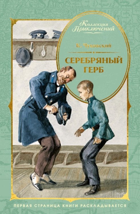 Обложка книги «Серебряный герб» — Чуковский Корней Иванович, ISBN 9785389328341