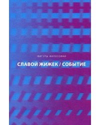 Событие. Философское путешествие по концепту