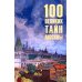 100 великих тайн Москвы