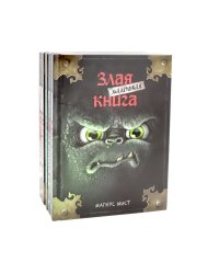 Маленькая злая книга: Кн. 1-5 (комплект из 5-ти книг)