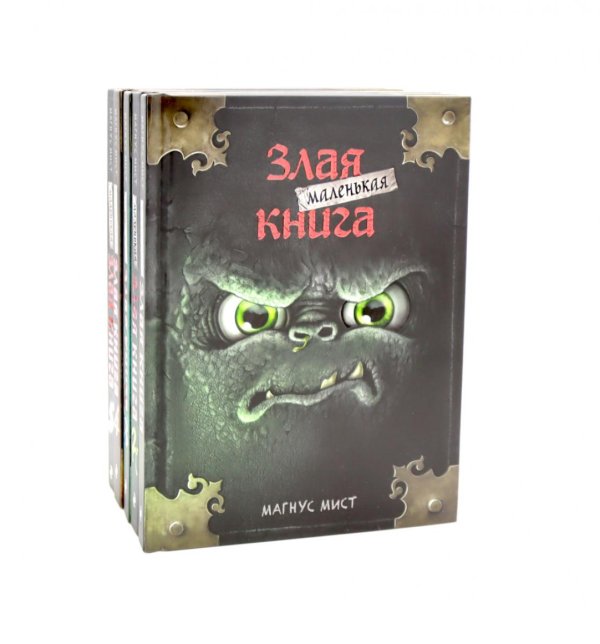 Маленькая злая книга: Кн. 1-5 (комплект из 5-ти книг) Маленькая злая книга: Кн. 1-5 (комплект из 5-ти книг)