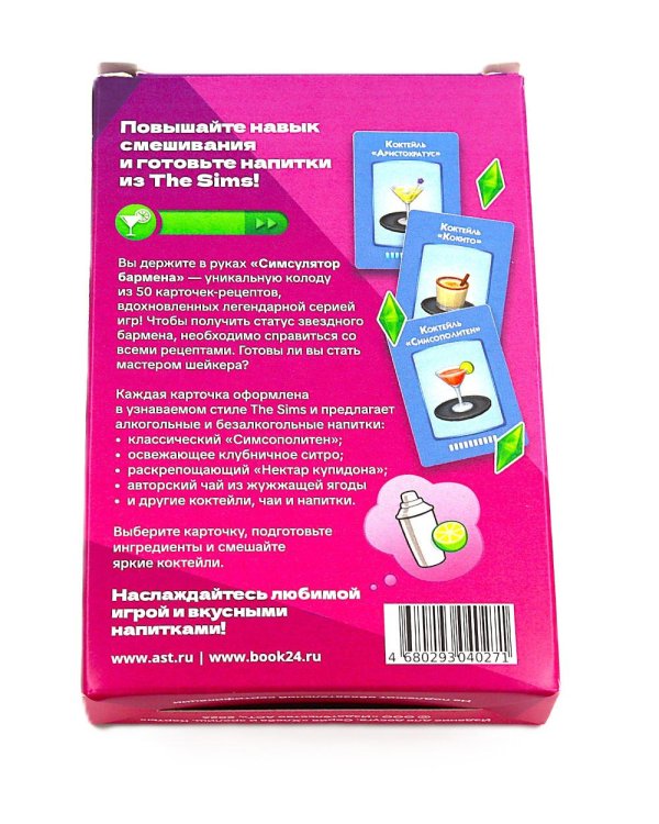 Симсулятор бармена. 50 карт с рецептами напитков