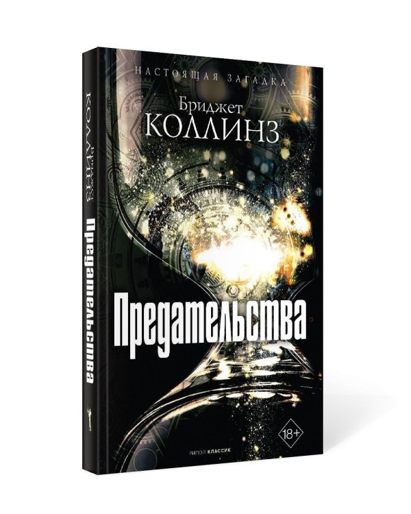 Предательства