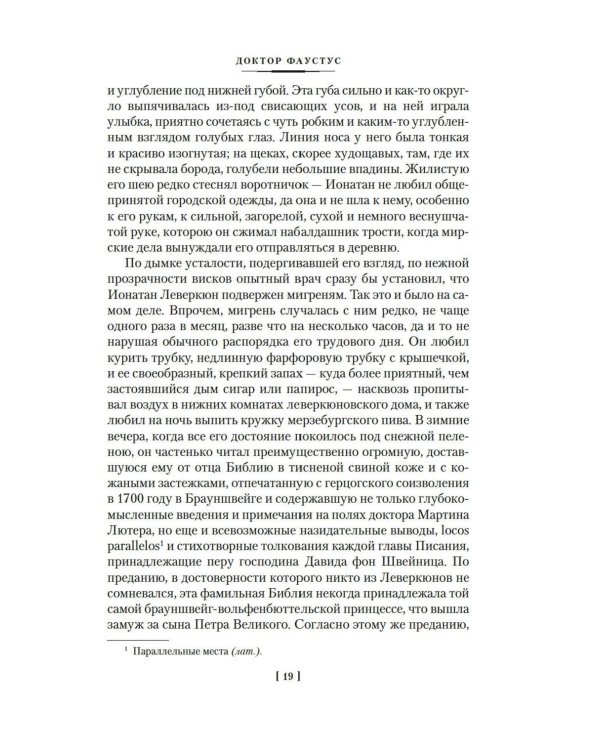 Доктор Фаустус. Жизнь немецкого композитора Андриана Леверкюна, рассказанная его другом: роман