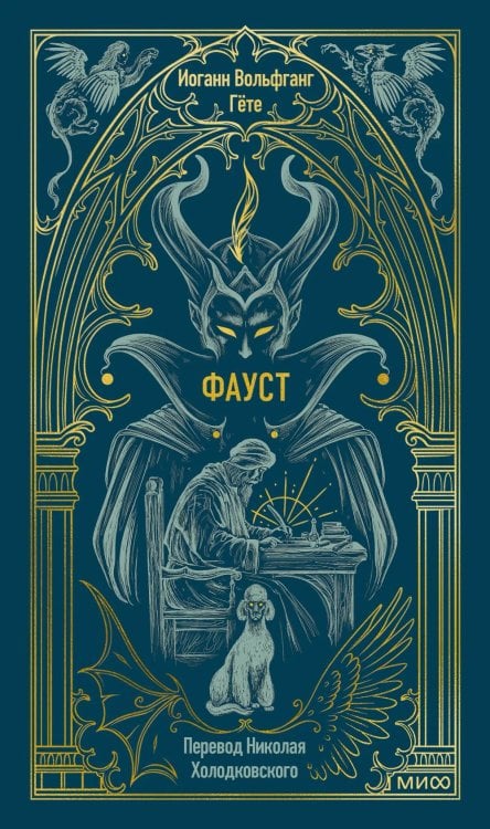 Обложка книги «Фауст» — Гёте Иоганн Вольфганг, ISBN 9785002502691