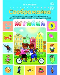 Играйка. Соображайка. Вып. 8. Развитие мыслительной и речевой деятельности, математических представлений у старших дошкольников
