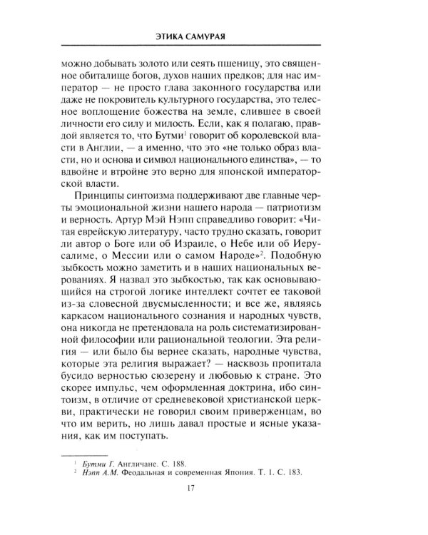 Самурай. Нравственные принципы и боевые навыки японского воина