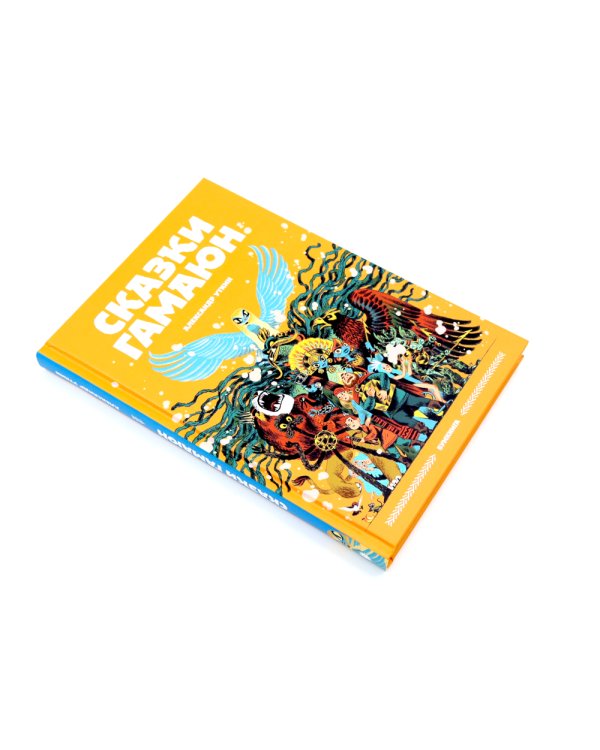 Сказки Гамаюн: Кн. 1-2 (комплект из 2-х книг)