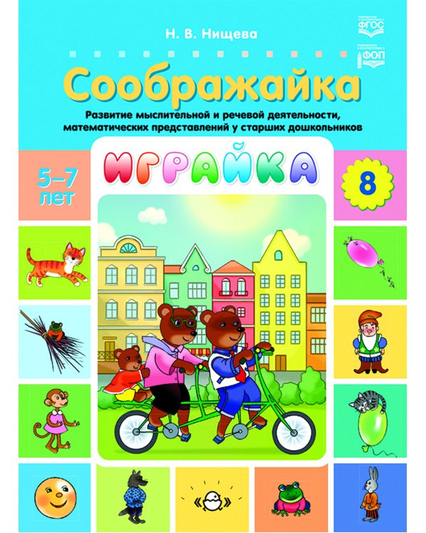 Играйка. Соображайка. Вып. 8. Развитие мыслительной и речевой деятельности, математических представлений у старших дошкольников