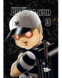 Ситаро-кун. Т. 3: комикс