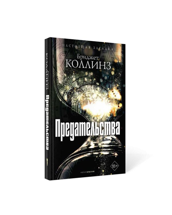 Предательства