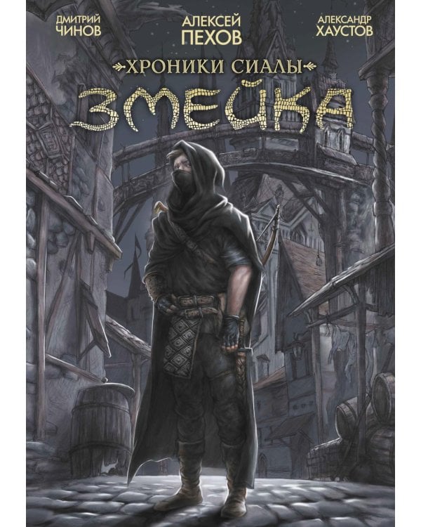 Хроники Сиалы. Змейка: комикс